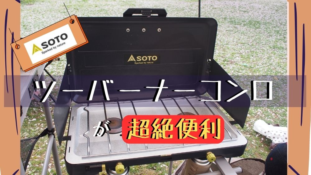使用三回 soto ツーバーナーコンロ 鉄板付き - 調理器具